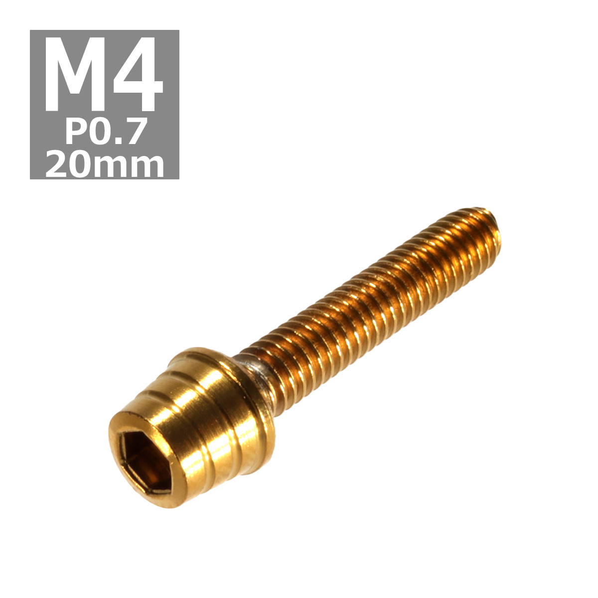 キャップボルト M4×20mm P0.7 テーパーシェル ステンレス ゴールド 1個 TB0298 | ブランド登録なし
