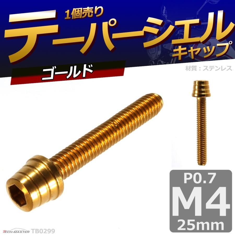 キャップボルト M4×25mm P0.7 テーパーシェル ステンレス ゴールド 1個 TB0299 | ブランド登録なし | 01