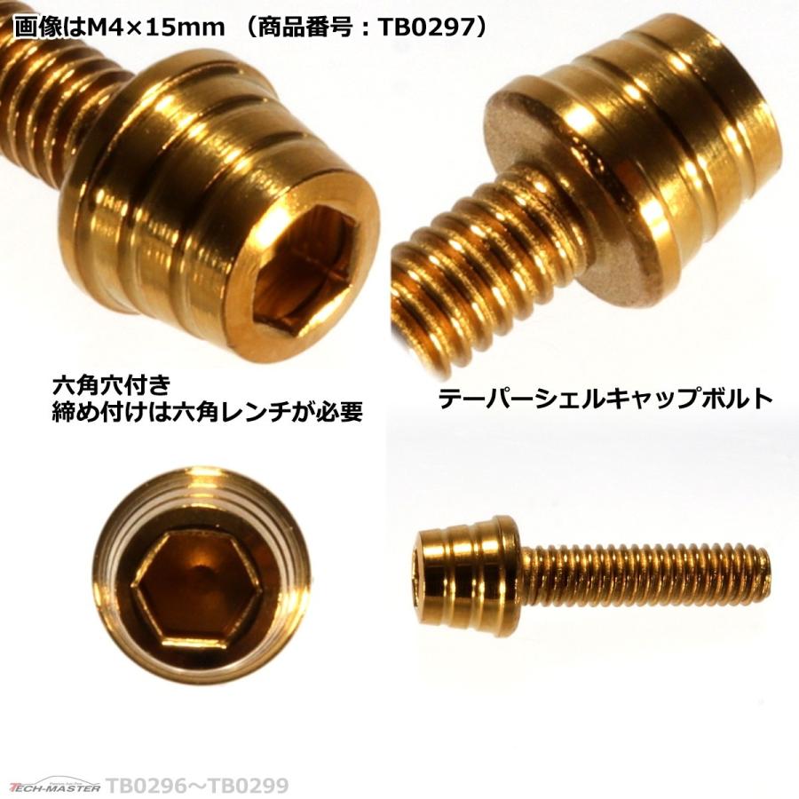 キャップボルト M4×25mm P0.7 テーパーシェル ステンレス ゴールド 1個 TB0299 | ブランド登録なし | 02