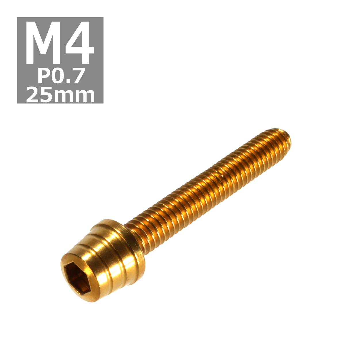 キャップボルト M4×25mm P0.7 テーパーシェル ステンレス ゴールド 1個 TB0299 | ブランド登録なし