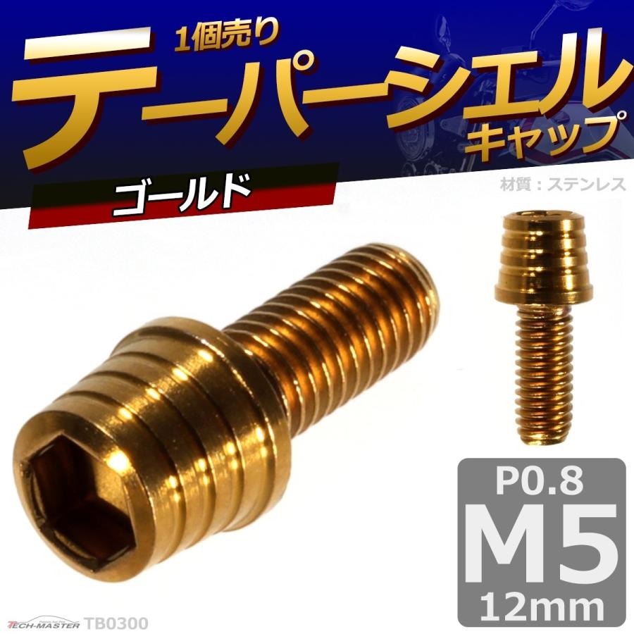 キャップボルト M5×12mm P0.8 テーパーシェル ステンレス ゴールド 1個 TB0300 | ブランド登録なし | 01