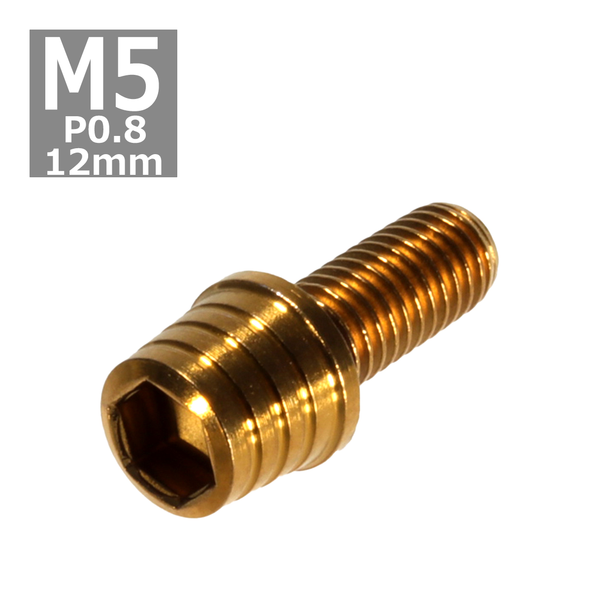 キャップボルト M5×12mm P0.8 テーパーシェル ステンレス ゴールド 1個 TB0300 | ブランド登録なし