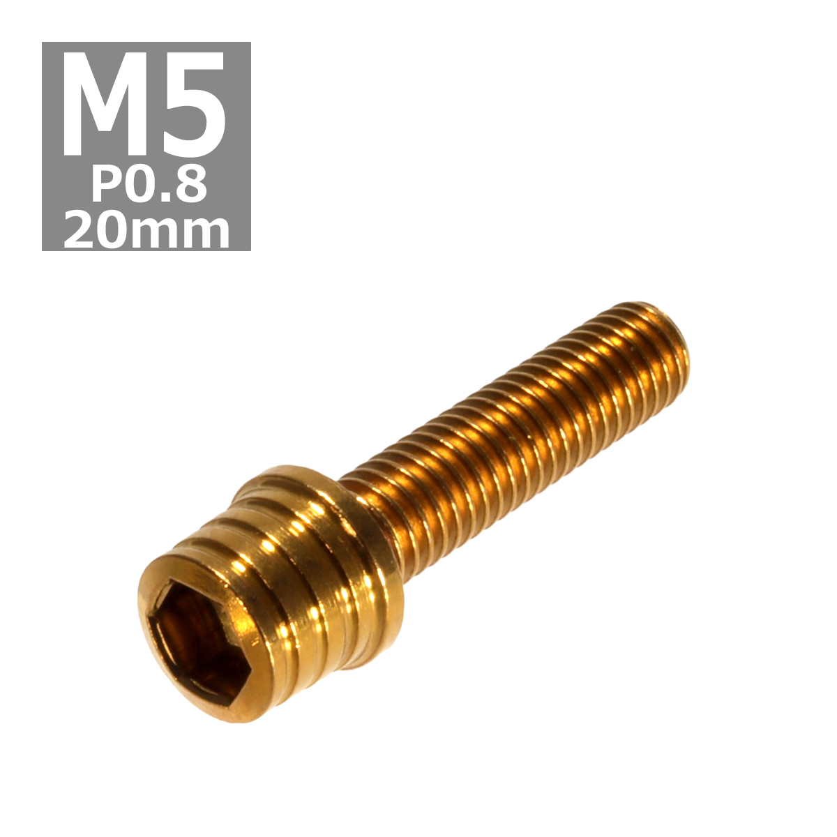 キャップボルト M5×20mm P0.8 テーパーシェル ステンレス ゴールド 1個 TB0302 | ブランド登録なし