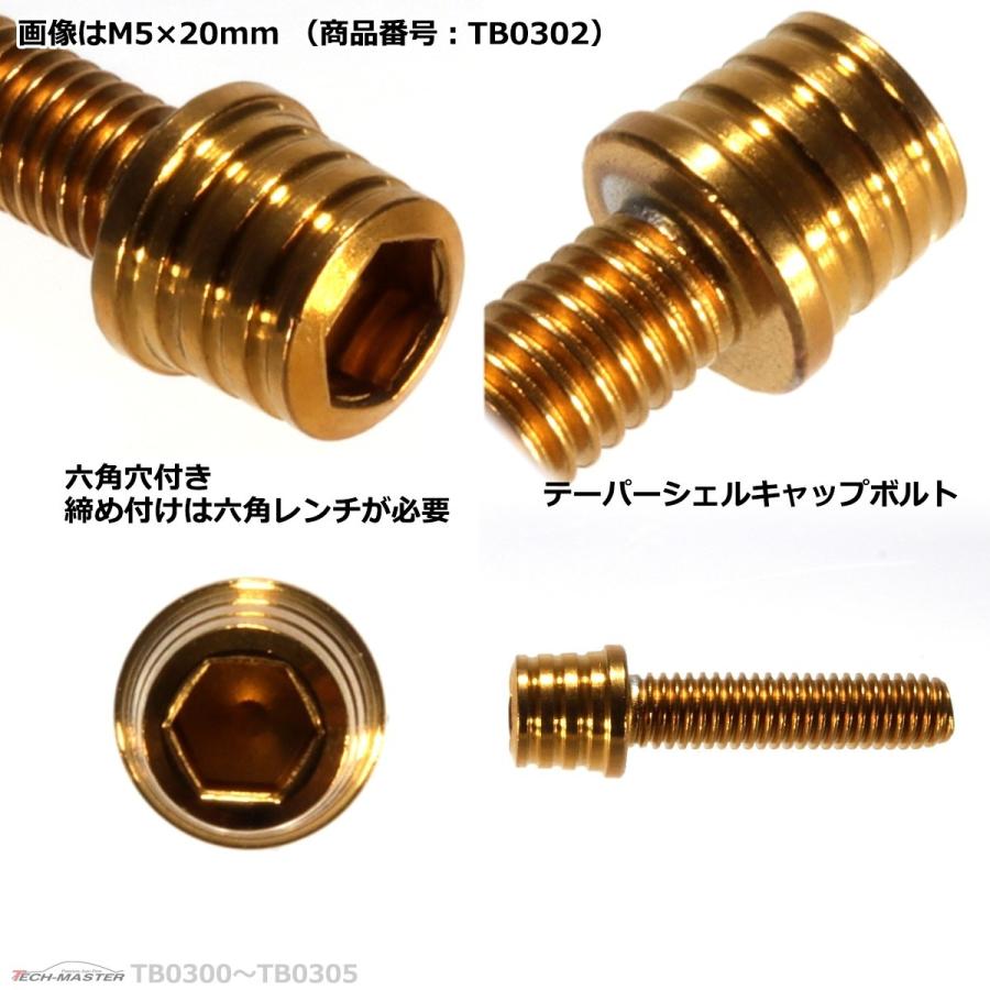 キャップボルト M5×25mm P0.8 テーパーシェル ステンレス ゴールド 1個 TB0303 | ブランド登録なし | 02