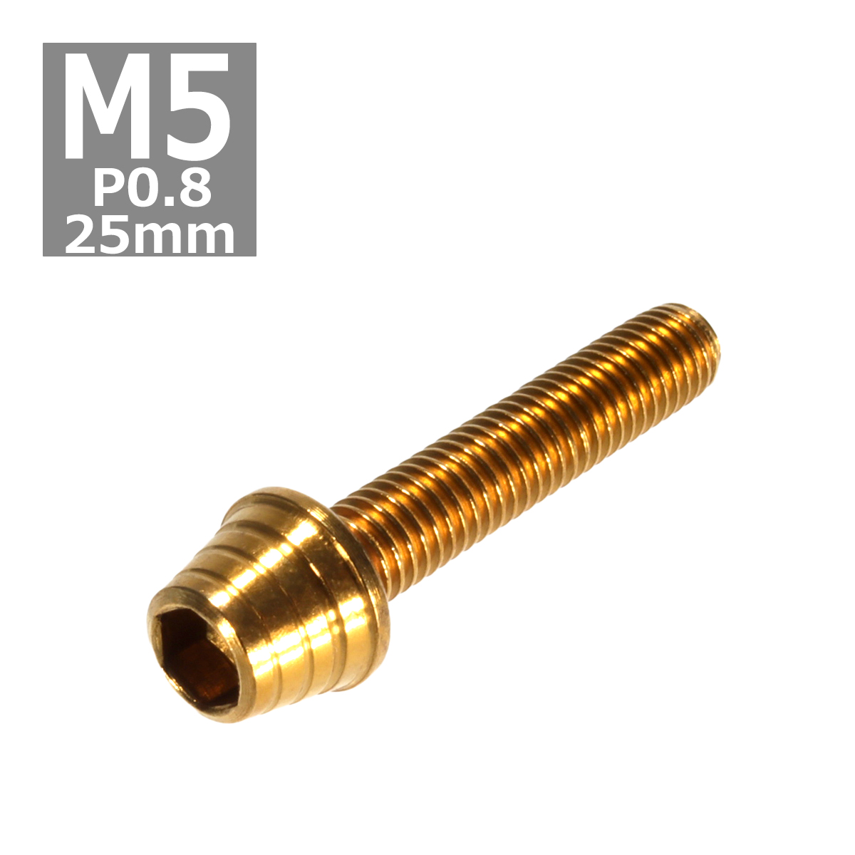 キャップボルト M5×25mm P0.8 テーパーシェル ステンレス ゴールド 1個 TB0303 | ブランド登録なし