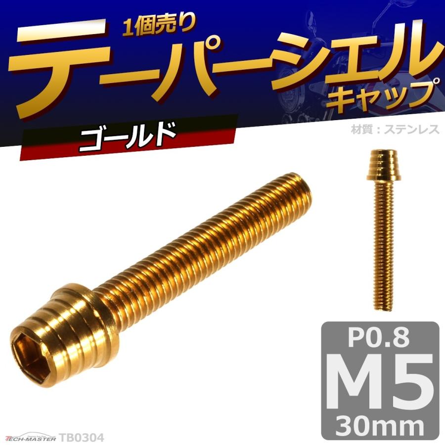 キャップボルト M5×30mm P0.8 テーパーシェル ステンレス ゴールド 1個 TB0304 | ブランド登録なし | 01