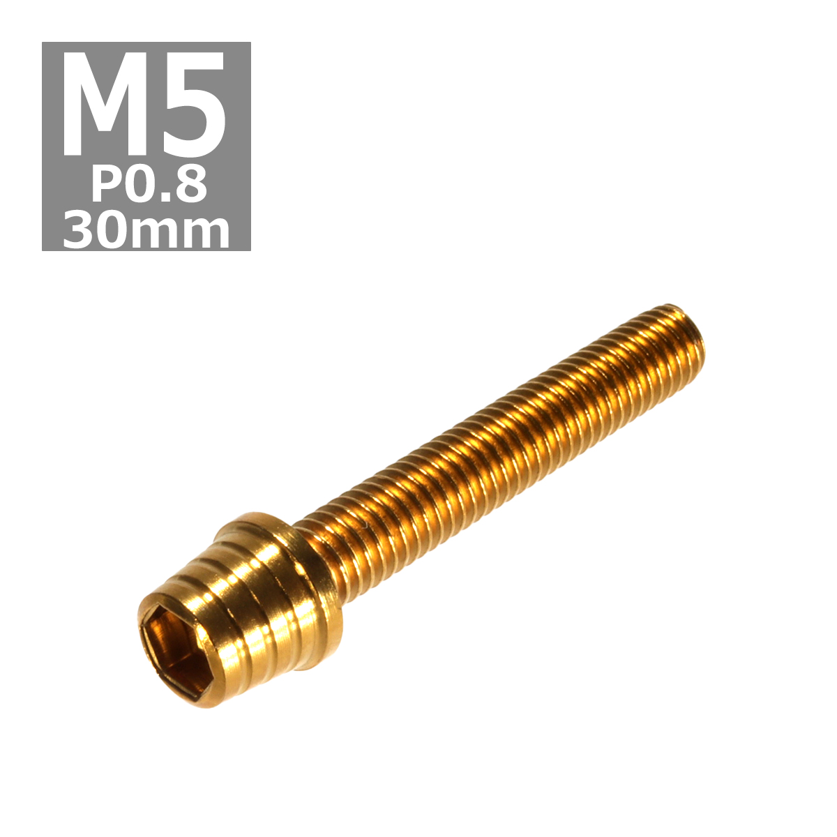 キャップボルト M5×30mm P0.8 テーパーシェル ステンレス ゴールド 1個 TB0304 | ブランド登録なし