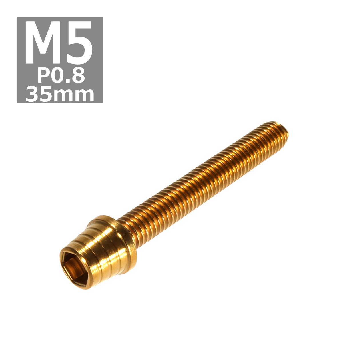 キャップボルト M5×35mm P0.8 テーパーシェル ステンレス ゴールド 1個 TB0305 | ブランド登録なし