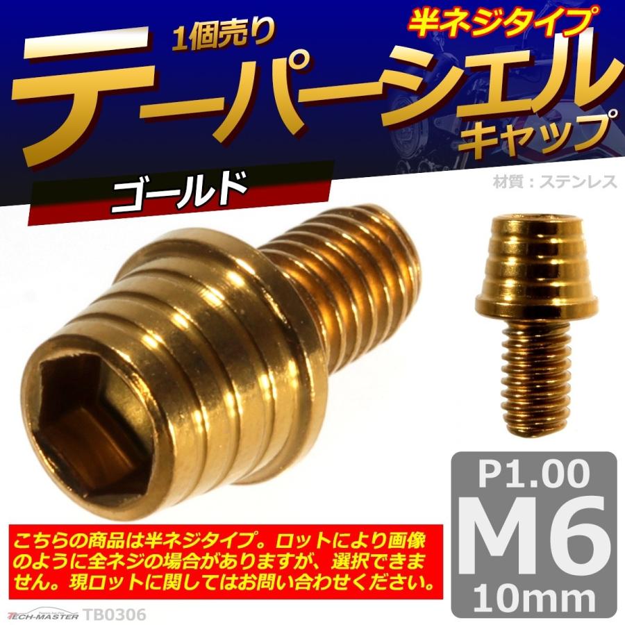 キャップボルト M6×10mm P1.0 テーパーシェル ステンレス ゴールド 1個 TB0306 | ブランド登録なし | 01