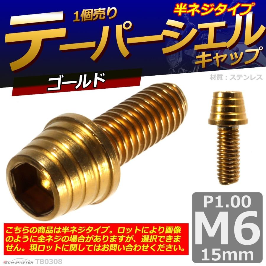 キャップボルト M6×15mm P1.0 テーパーシェル ステンレス ゴールド 1個 TB0308 | ブランド登録なし | 01