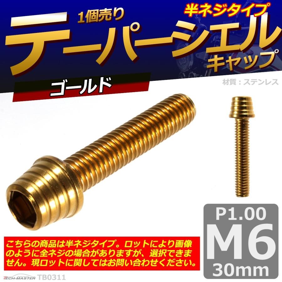 キャップボルト M6×30mm P1.0 テーパーシェル ステンレス ゴールド 1個 TB0311 | ブランド登録なし | 01