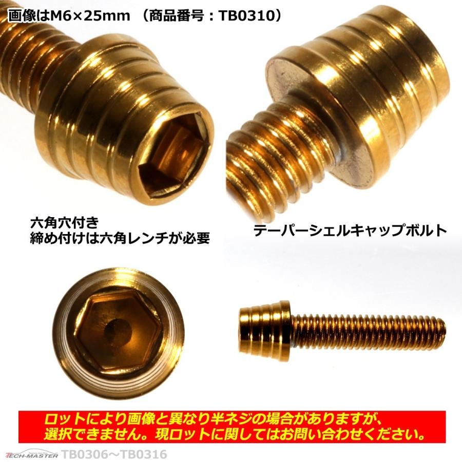 キャップボルト M6×30mm P1.0 テーパーシェル ステンレス ゴールド 1個 TB0311 | ブランド登録なし | 02