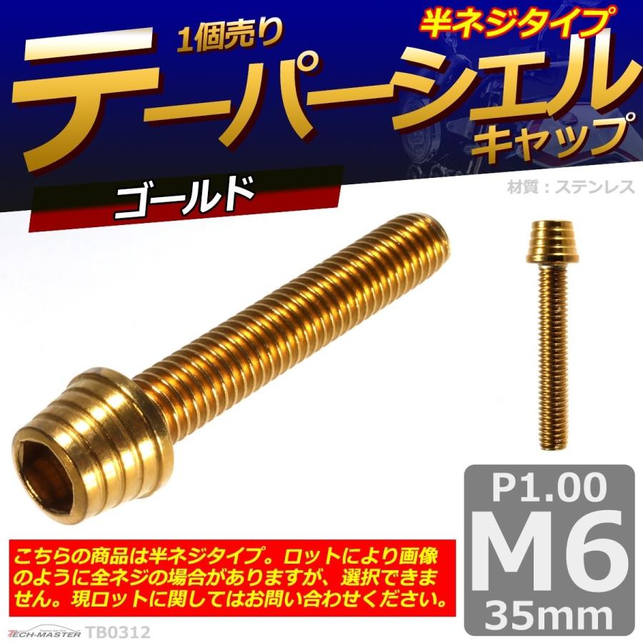 キャップボルト M6×35mm P1.0 テーパーシェル ステンレス ゴールド 1個 TB0312 | ブランド登録なし | 01