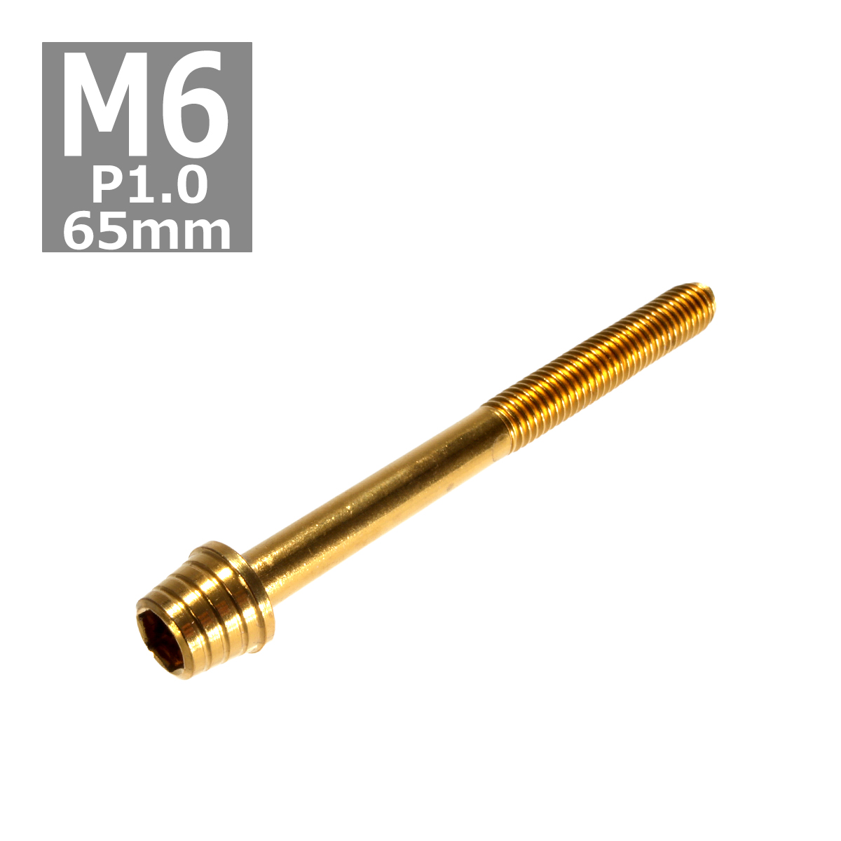 キャップボルト M6×65mm P1.0 テーパーシェル ステンレス ゴールド 1個 TB0318