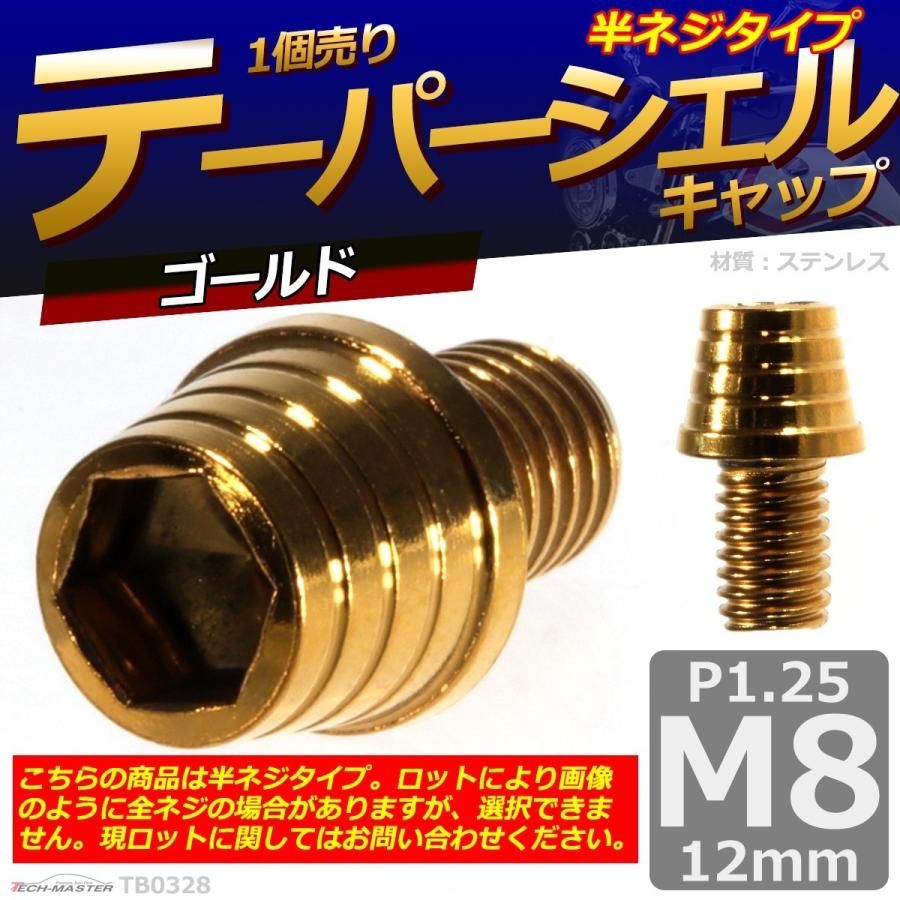 キャップボルト M8×12mm P1.25 テーパーシェル ステンレス ゴールド 1個 TB0328 | ブランド登録なし | 01