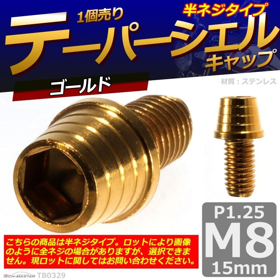 キャップボルト M8×15mm P1.25 テーパーシェル ステンレス ゴールド 1個 TB0329 | ブランド登録なし | 01