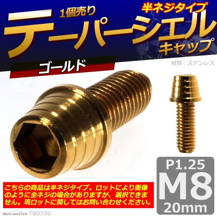 キャップボルト M8×20mm P1.25 テーパーシェル ステンレス ゴールド 1個 TB0330 | ブランド登録なし | 01