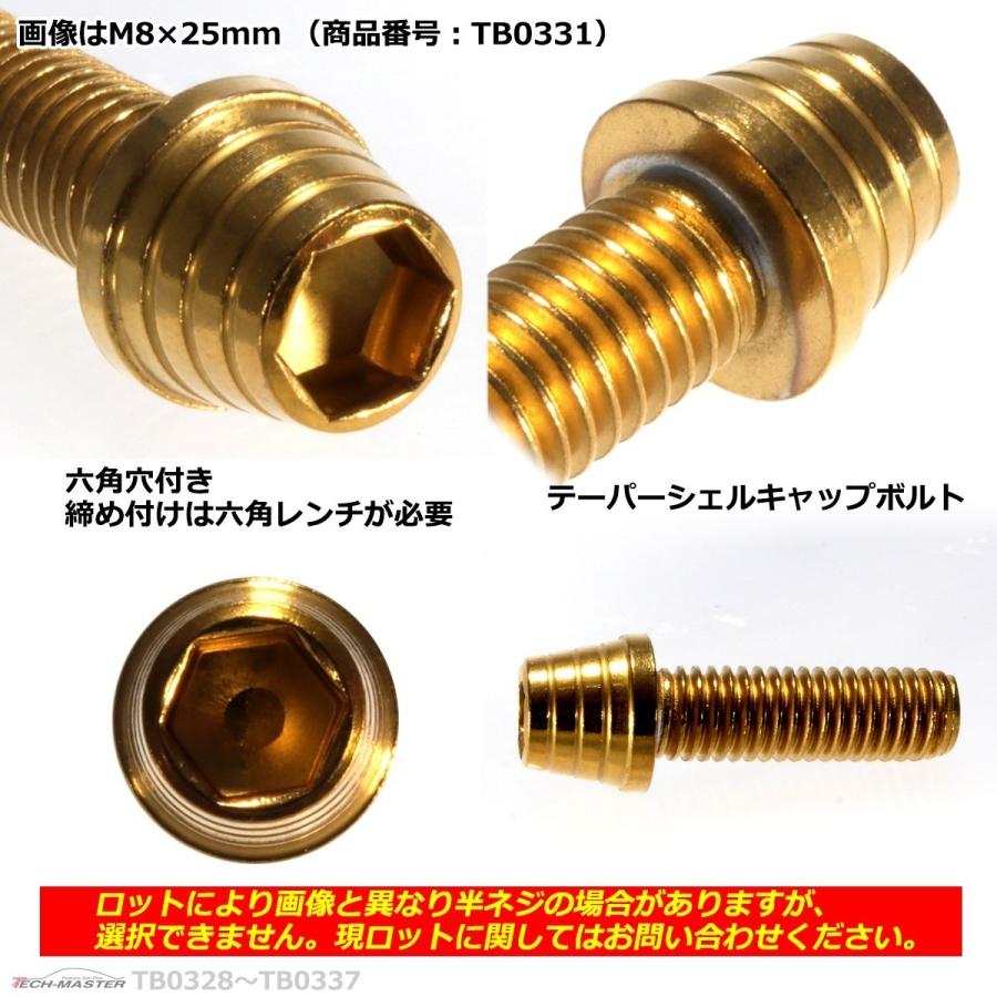 キャップボルト M8×20mm P1.25 テーパーシェル ステンレス ゴールド 1個 TB0330 | ブランド登録なし | 02