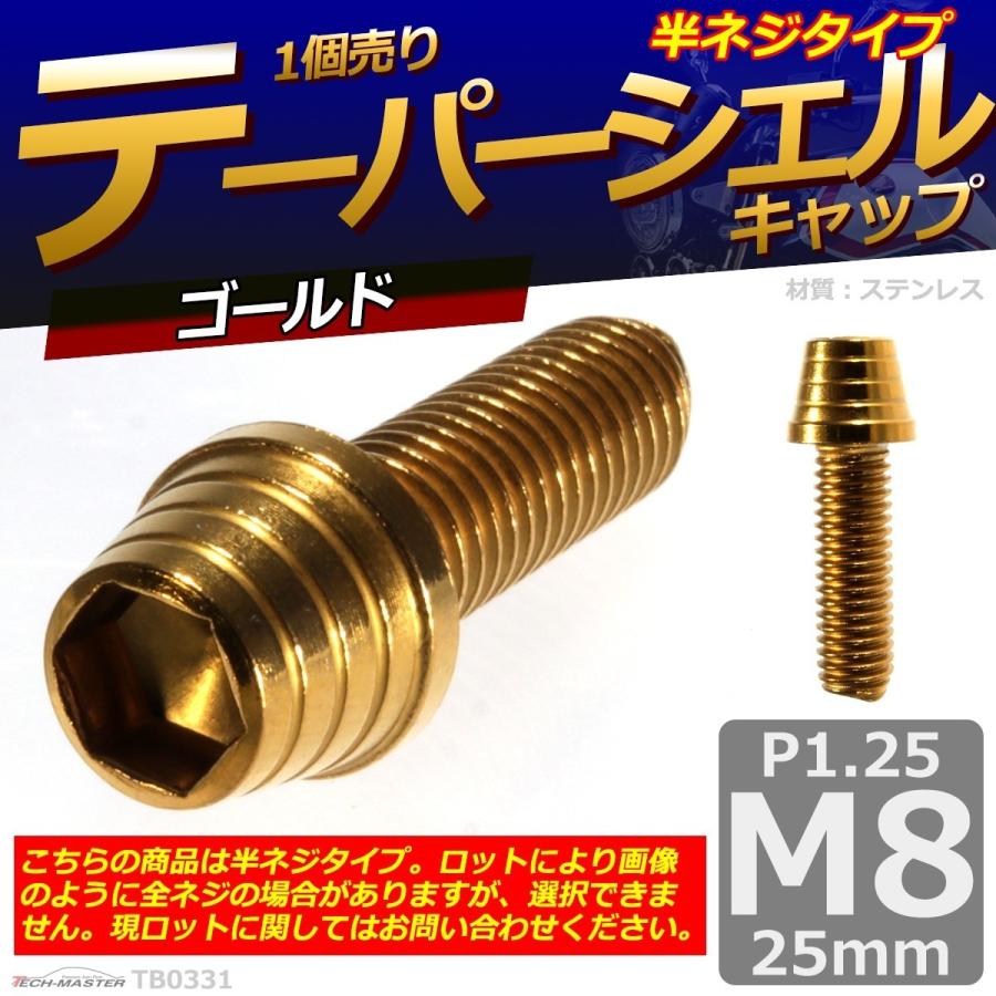 キャップボルト M8×25mm P1.25 テーパーシェル ステンレス ゴールド 1個 TB0331 | ブランド登録なし | 01
