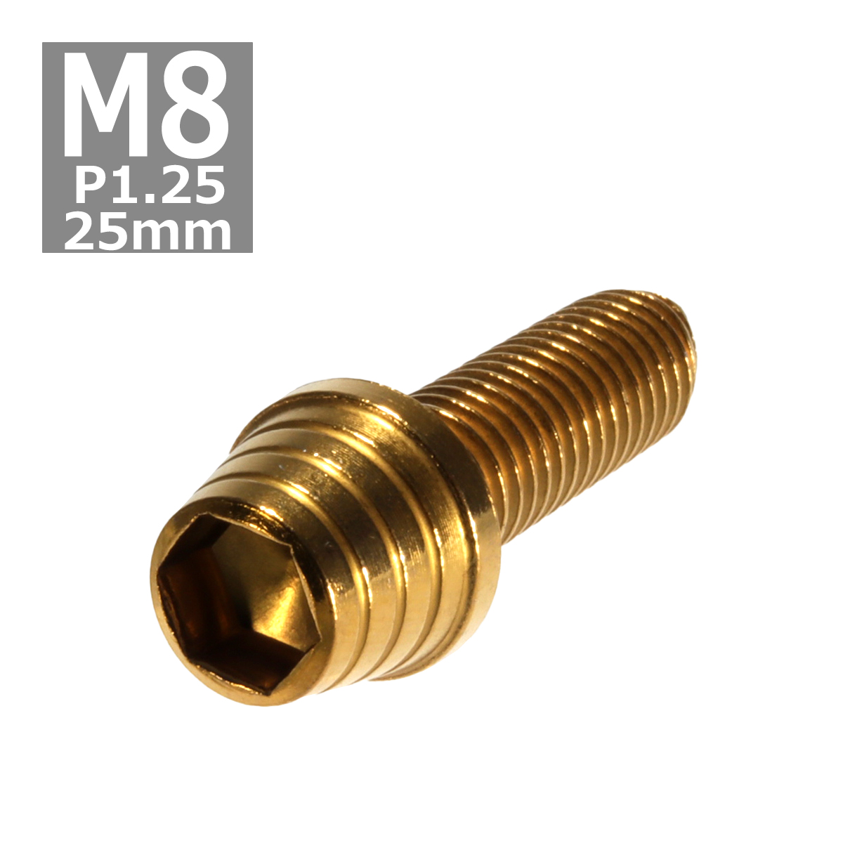 キャップボルト M8×25mm P1.25 テーパーシェル ステンレス ゴールド 1個 TB0331 | ブランド登録なし