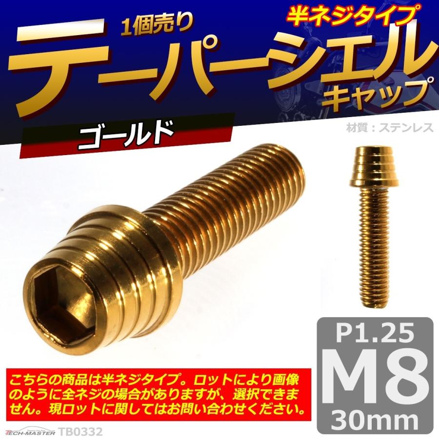 キャップボルト M8×30mm P1.25 テーパーシェル ステンレス ゴールド 1個 TB0332 | ブランド登録なし | 01