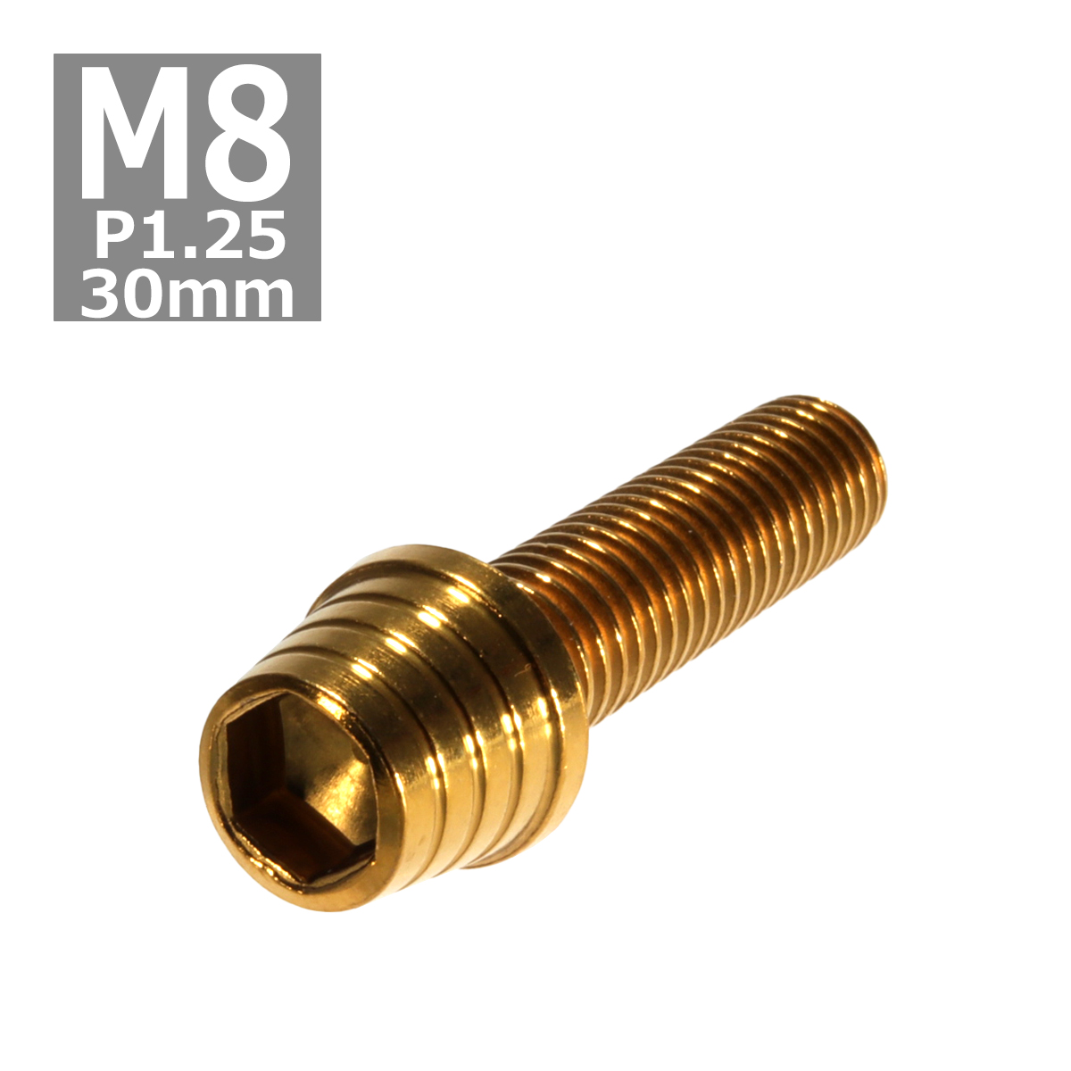 キャップボルト M8×30mm P1.25 テーパーシェル ステンレス ゴールド 1個 TB0332 | ブランド登録なし