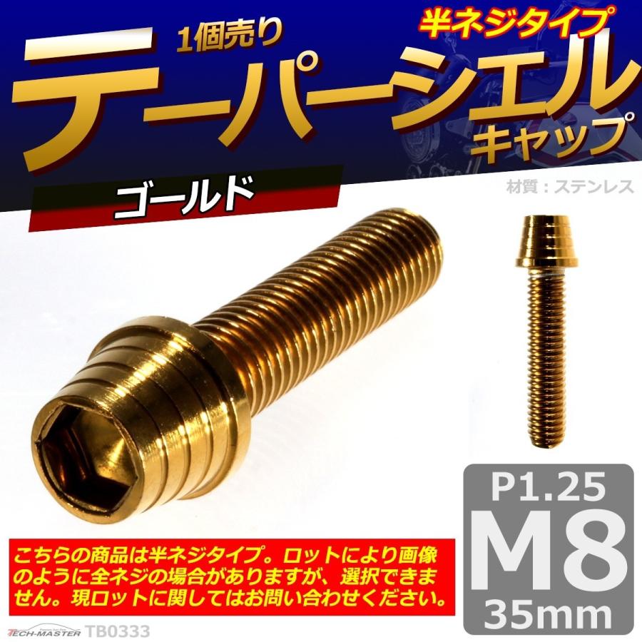 キャップボルト M8×35mm P1.25 テーパーシェル ステンレス ゴールド 1個 TB0333 | ブランド登録なし | 01