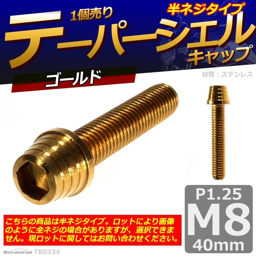キャップボルト M8×40mm P1.25 テーパーシェル ステンレス ゴールド 1個 TB0334 | ブランド登録なし | 01