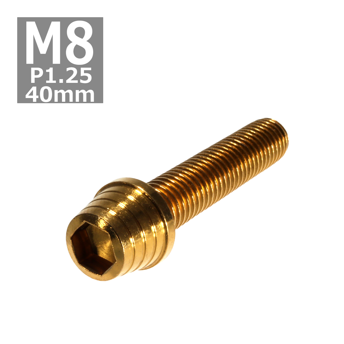 キャップボルト M8×40mm P1.25 テーパーシェル ステンレス ゴールド 1個 TB0334 | ブランド登録なし