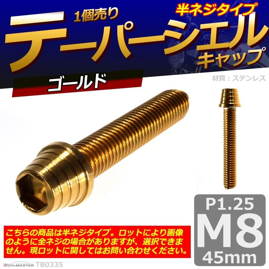 キャップボルト M8×45mm P1.25 テーパーシェル ステンレス ゴールド 1個 TB0335 | ブランド登録なし | 01