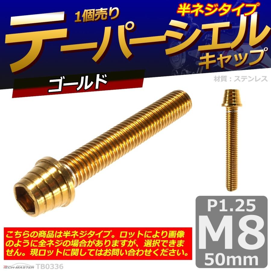 キャップボルト M8×50mm P1.25 テーパーシェル ステンレス ゴールド 1個 TB0336 | ブランド登録なし | 01