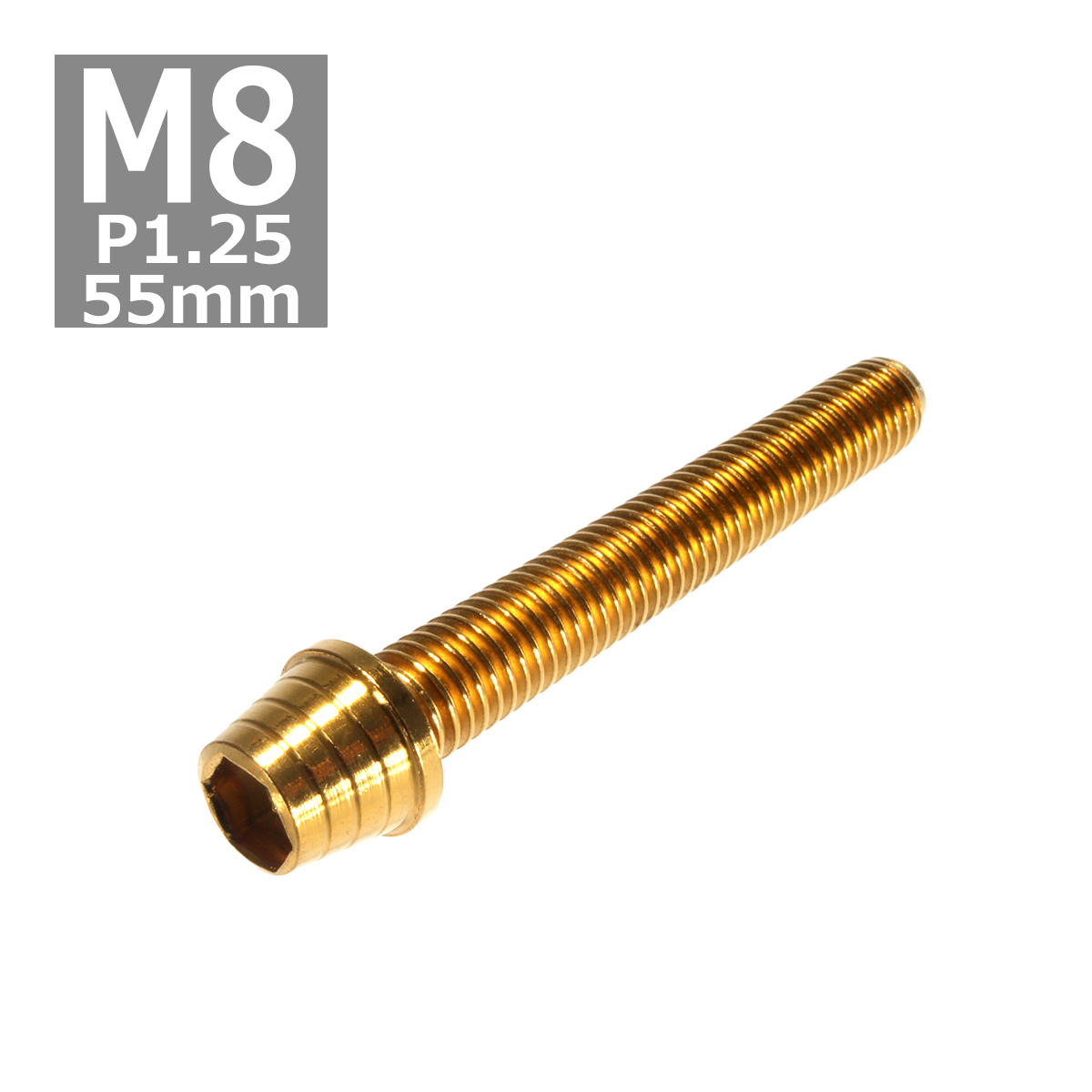 キャップボルト M8×55mm P1.25 テーパーシェル ステンレス ゴールド 1個 TB0337 | ブランド登録なし