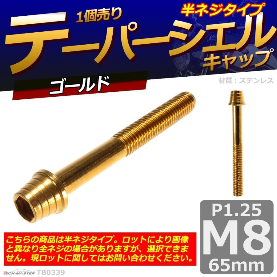 キャップボルト M8×65mm P1.25 テーパーシェル ステンレス ゴールド 1個 TB0339 | ブランド登録なし | 01