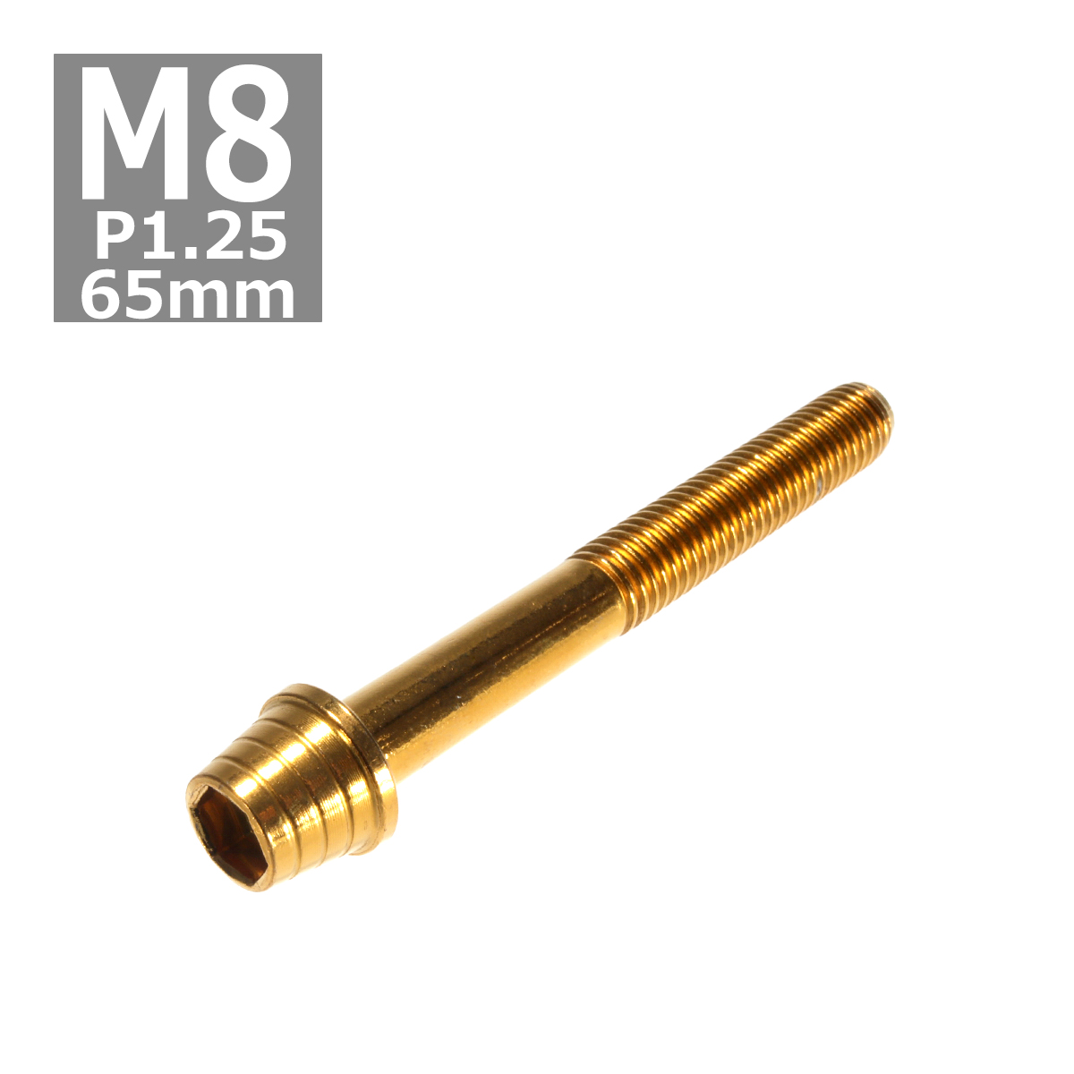 キャップボルト M8×65mm P1.25 テーパーシェル ステンレス ゴールド 1個 TB0339 | ブランド登録なし