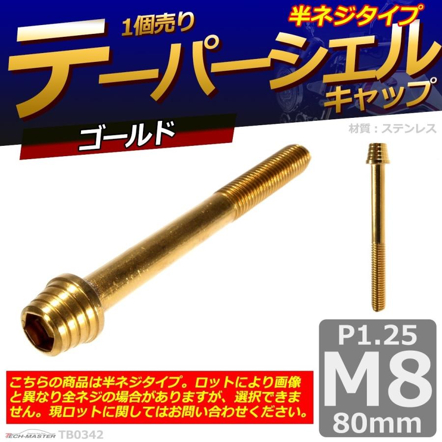 キャップボルト M8×80mm P1.25 テーパーシェル ステンレス ゴールド 1個 TB0342 | ブランド登録なし | 01