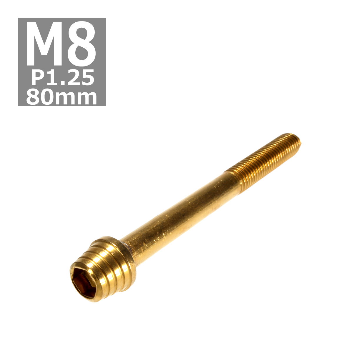 キャップボルト M8×80mm P1.25 テーパーシェル ステンレス ゴールド 1個 TB0342 | ブランド登録なし