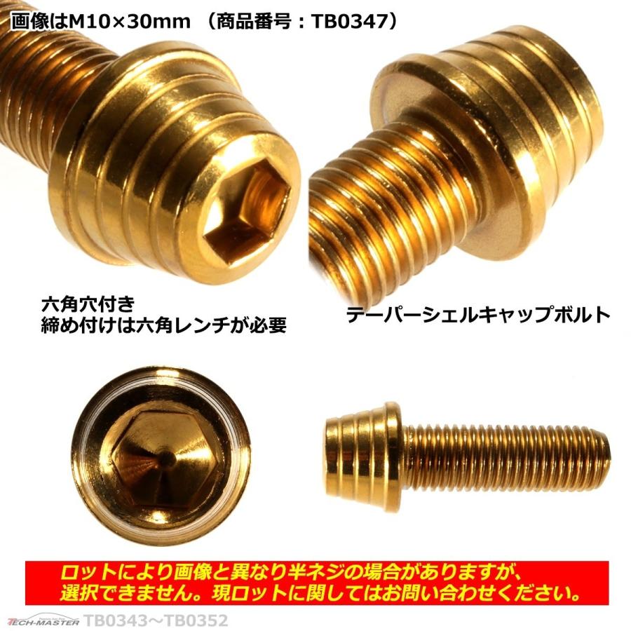 キャップボルト M10×12mm P1.25 テーパーシェル ステンレス ゴールド 1個 TB0343 | ブランド登録なし | 02