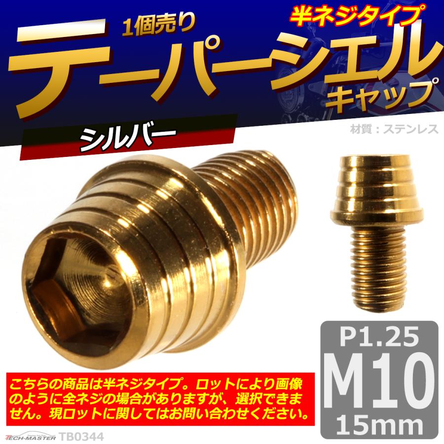 キャップボルト M10×15mm P1.25 テーパーシェル ステンレス ゴールド 1個 TB0344 | ブランド登録なし | 01