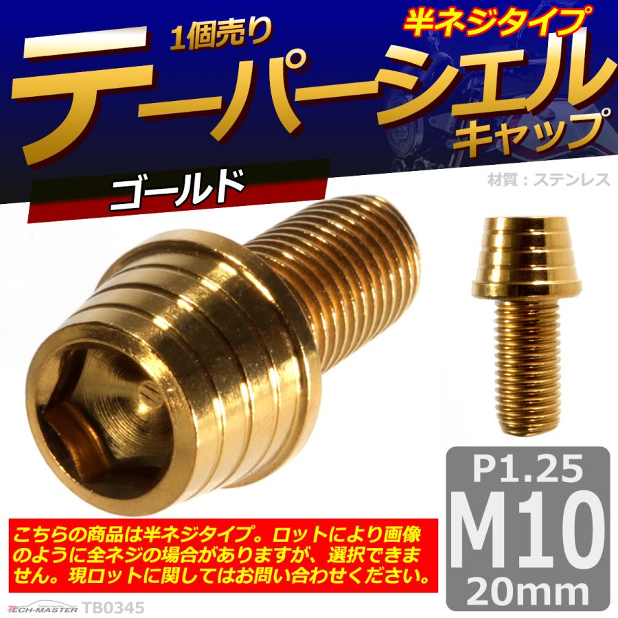 キャップボルト M10×20mm P1.25 テーパーシェル ステンレス ゴールド 1個 TB0345 | ブランド登録なし | 01