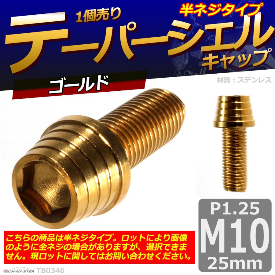 キャップボルト M10×25mm P1.25 テーパーシェル ステンレス ゴールド 1個 TB0346 | ブランド登録なし | 01