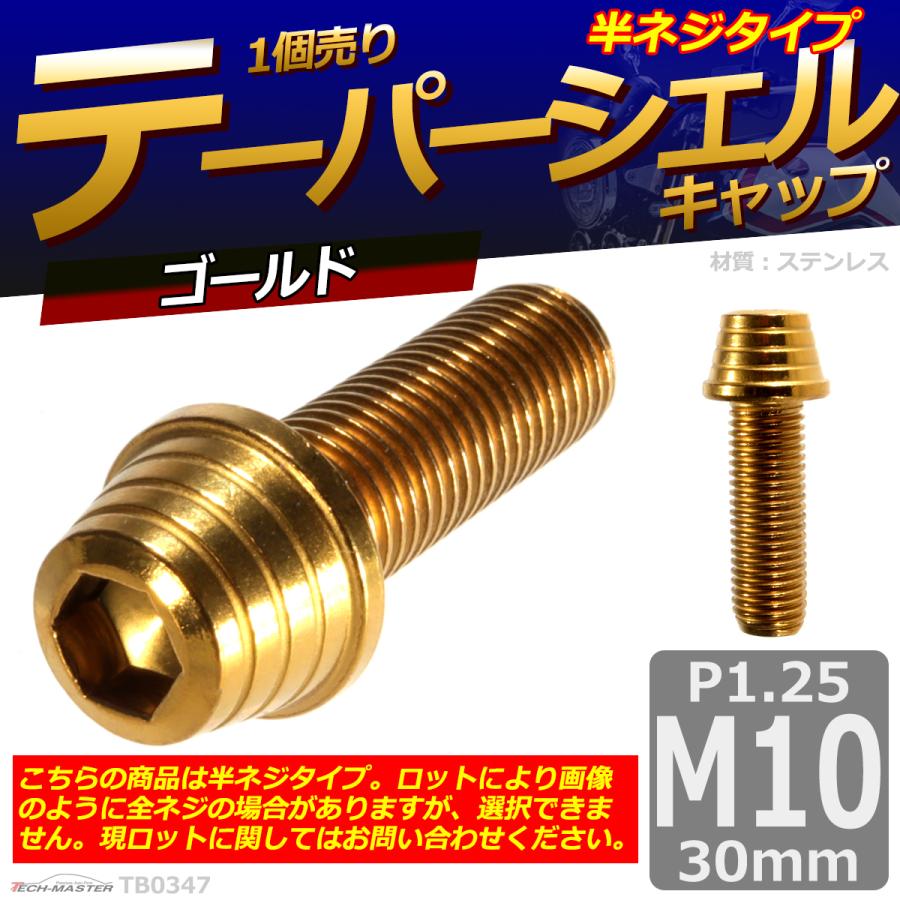 キャップボルト M10×30mm P1.25 テーパーシェル ステンレス ゴールド 1個 TB0347 | ブランド登録なし | 01
