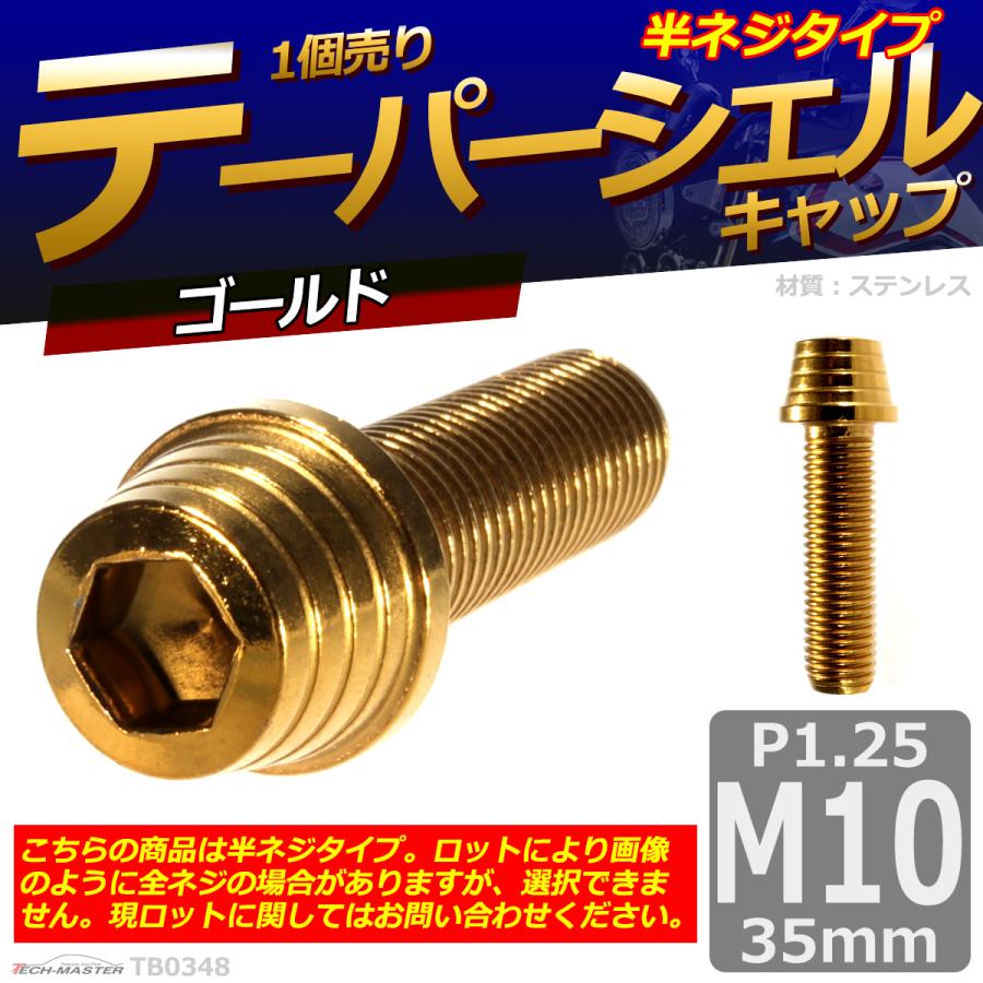キャップボルト M10×35mm P1.25 テーパーシェル ステンレス ゴールド 1個 TB0348 | ブランド登録なし | 01