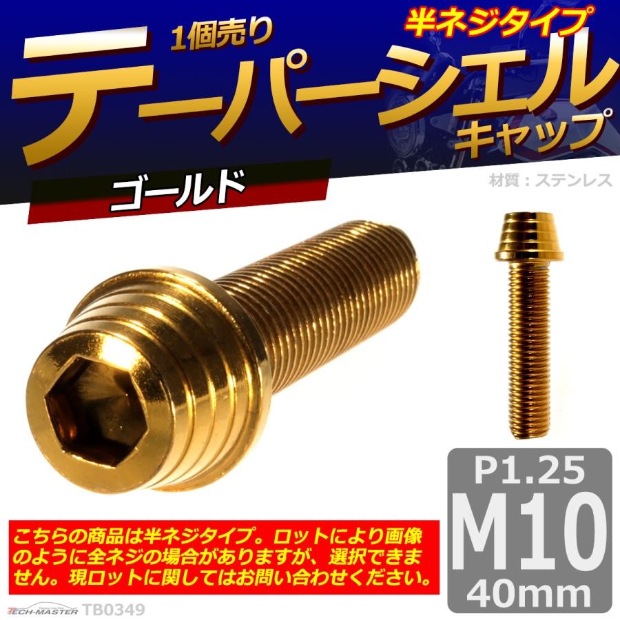キャップボルト M10×40mm P1.25 テーパーシェル ステンレス ゴールド 1個 TB0349 | ブランド登録なし | 01