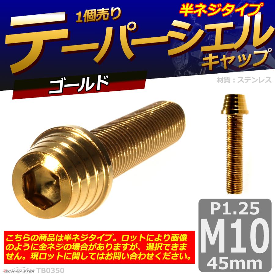 キャップボルト M10×45mm P1.25 テーパーシェル ステンレス ゴールド 1個 TB0350 | ブランド登録なし | 01
