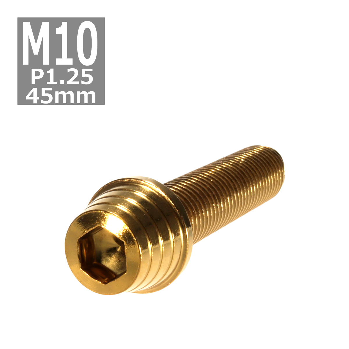 キャップボルト M10×45mm P1.25 テーパーシェル ステンレス ゴールド 1個 TB0350 | ブランド登録なし