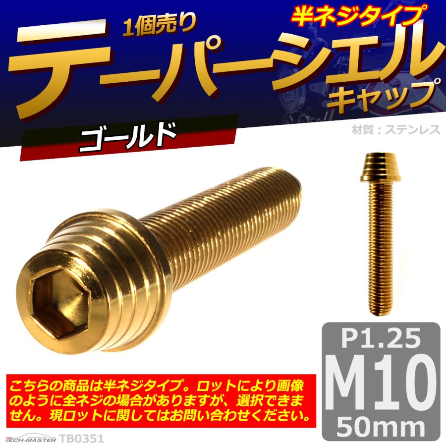 キャップボルト M10×50mm P1.25 テーパーシェル ステンレス ゴールド 1個 TB0351 | ブランド登録なし | 01