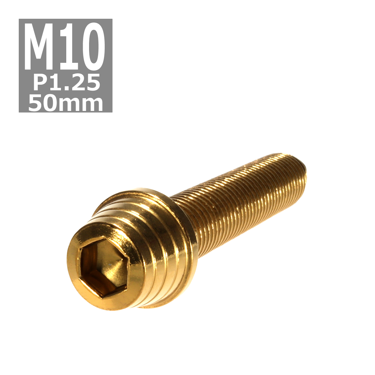 キャップボルト M10×50mm P1.25 テーパーシェル ステンレス ゴールド 1個 TB0351 | ブランド登録なし