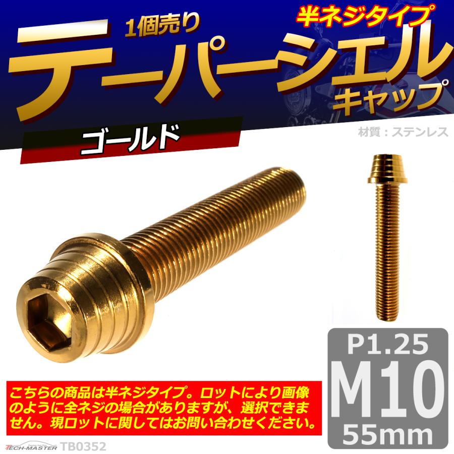 キャップボルト M10×55mm P1.25 テーパーシェル ステンレス ゴールド 1個 TB0352 | ブランド登録なし | 01