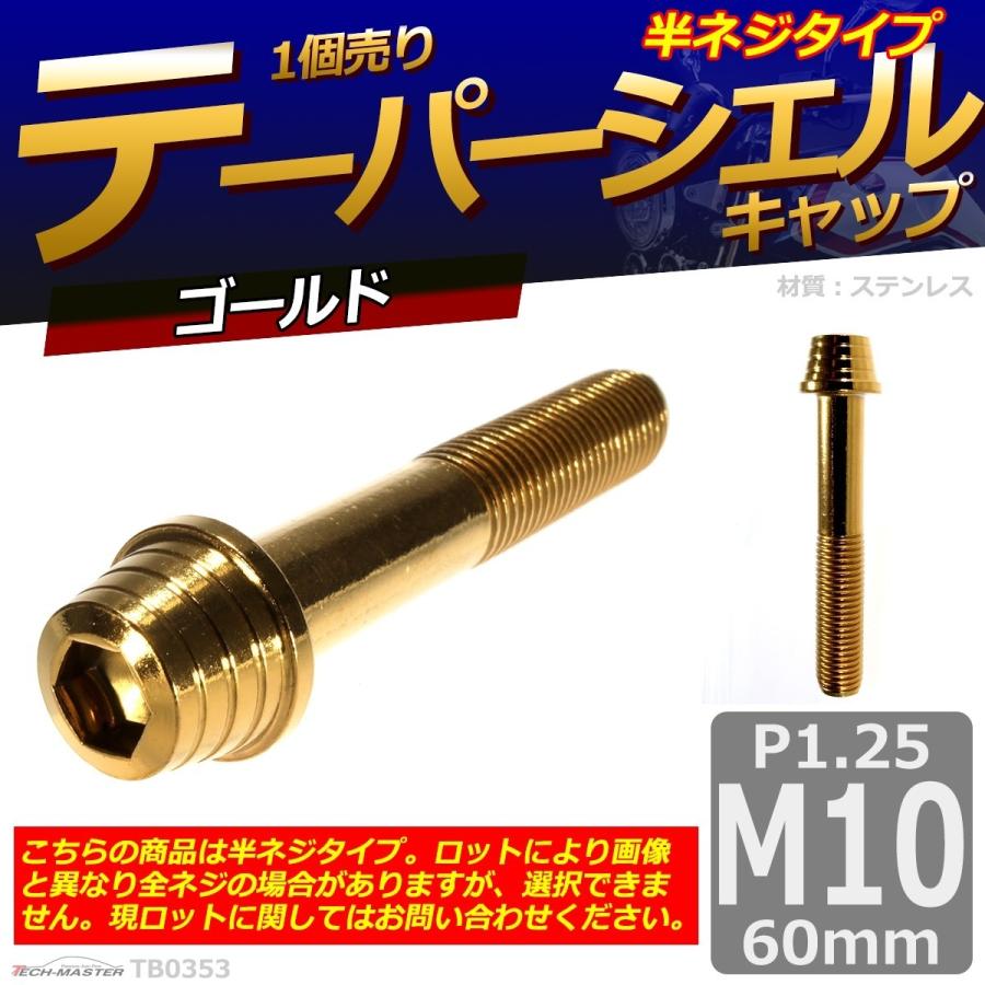 キャップボルト M10×60mm P1.25 テーパーシェル ステンレス ゴールド 1個 TB0353 | ブランド登録なし | 01