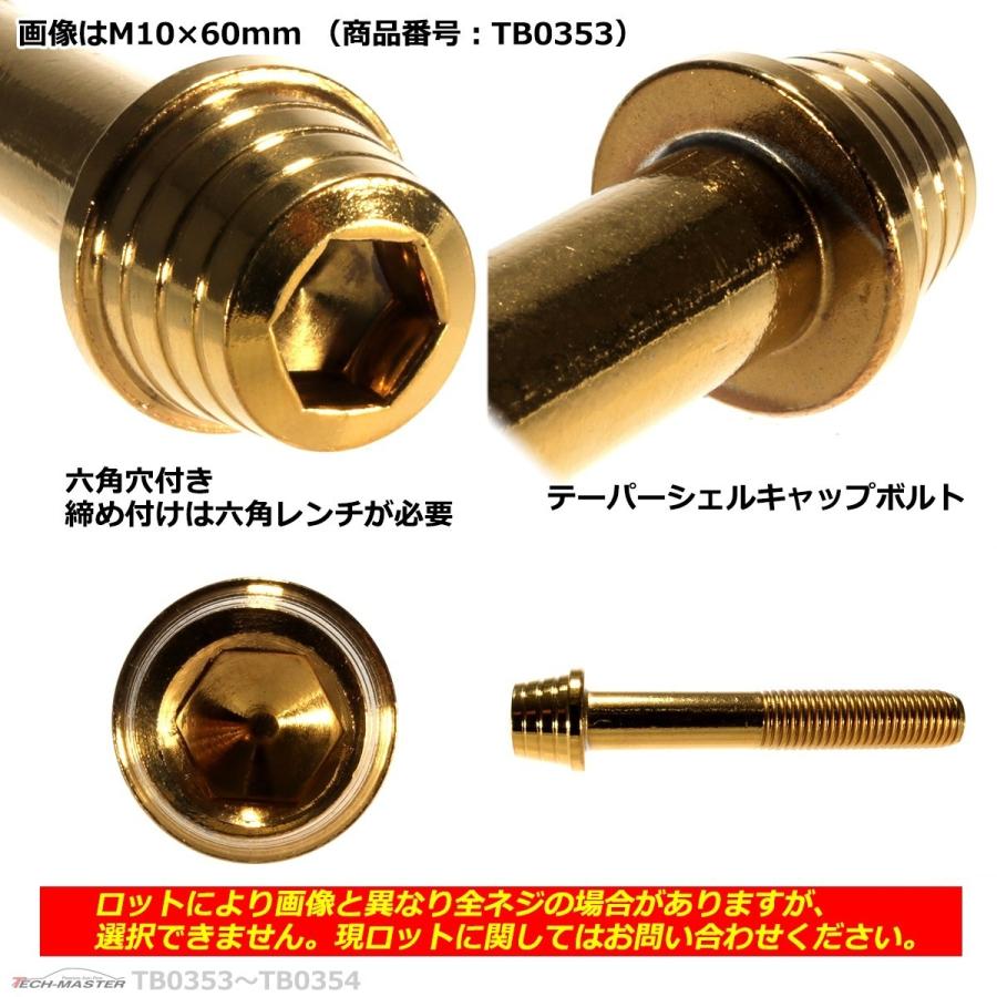 キャップボルト M10×60mm P1.25 テーパーシェル ステンレス ゴールド 1個 TB0353 | ブランド登録なし | 02
